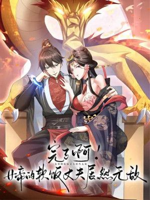 It’s Over! Empress’ Husband Is Actually Invincible