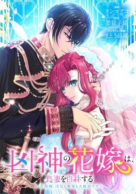 An Evil God’s Bride Proclaims Herself a Good Wife ~My Lord, Feel Free to Cheat on Me or Ignore Me~