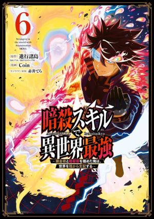 Ansatsu Skill de Isekai Saikyou: Renkinjutsu to Ansatsujutsu o Kiwameta Ore wa, Sekai o Kage kara Shihai suru