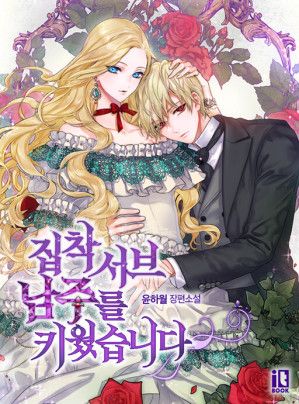 I Raised an Obsessive Servant