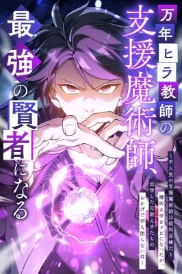 The Eternal Support Mage Becomes the Strongest Sage