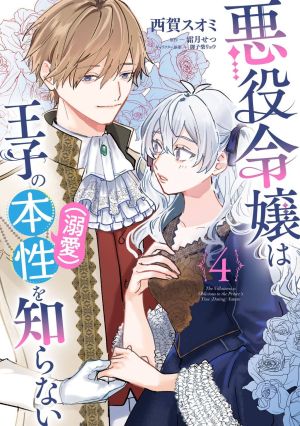 Akuyaku Reijou wa Ouji no Honsou (Dekiai) wo Shiranai