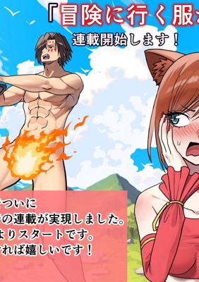 Bouken ni iku Fuku ga Nai!