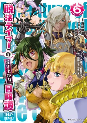 Dappou Tamer no Nariagari Boukentan ~S Rank Bishoujo Boukensha ga Ore no Juuma ni Natteimasu~