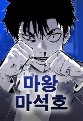 Demon King Ma Seok-Ho