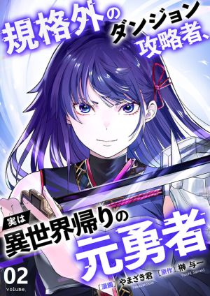 Kikaku-gai no Danjon Kouryaku-sha, Jitsu wa Isekai Kaeri no Moto Yuusha