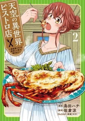 Tenkuu no Isekai Bistro-Ten ~Kanban Musume Sorano ga Oishii Shiawase Todokemasu~