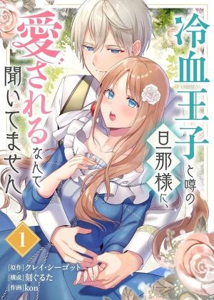 I Never Heard That the Coldhearted Prince, Rumored to Be My Husband, Would Love Me!