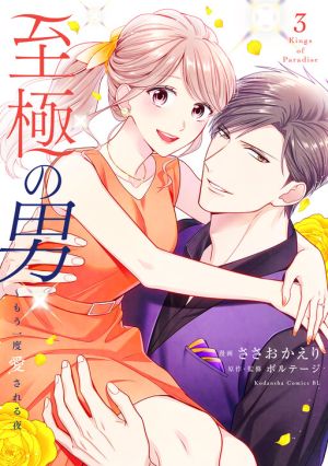 Shigoku no Otoko – Mou Ichido Aisareru Yoru