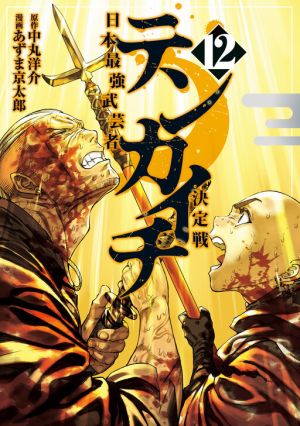 Tenkaichi – Nihon Saikyou Bugeisha Ketteisen