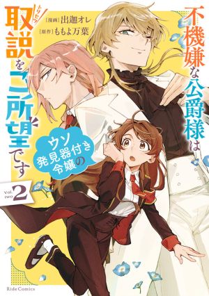 Fukigen na Koushaku-sama wa Uso Hakkenki Tsuki Reijou no Torisetsu wo Goshomou desu