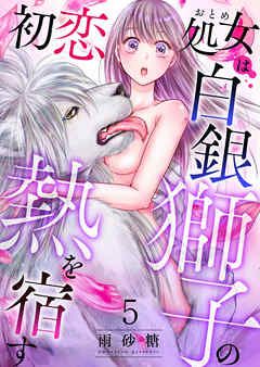 Hatsukoi Otome wa Shirogane Shishi no Netsu wo Yadosu