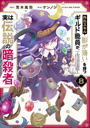 Hazure Skill “Kage ga Usui” o Motsu Guild Shokuin ga, Jitsu wa Densetsu no Ansatsusha