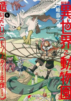 Shiikuin-san wa Isekai de Doubutsuen Tsukuritainode Monsutaa wo Tenazukeru