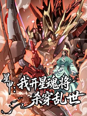 Star Armor: I’ll Slaughter Through the Chaos with Star Soul Generals