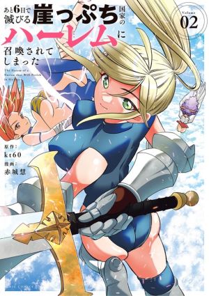 Ato Muika de Horobiru Gakeppuchi Kokka no Harem ni Shoukan sareteshimatta