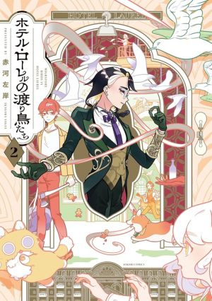 Hotel Laurel no Wataridoritachi