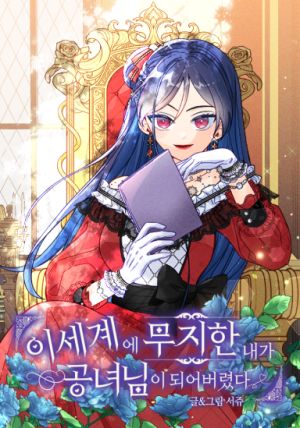 Ignorant Me Became a Princess in Another World