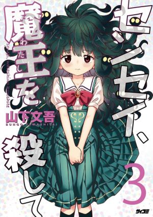 Sensei, Watashi wo Koroshite