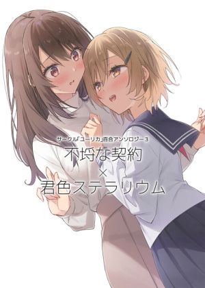 Circle Yurika Yuri Anthology 3 Furachina Keiyaku x Kimiiro Stellarium