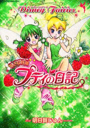 Disney Fairies – Chiisana Yousei Petite no Nikki