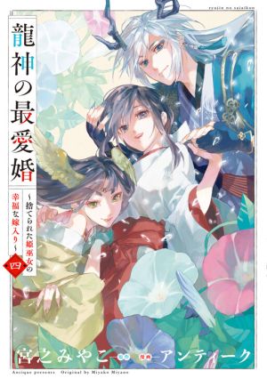 Dragon God’s Dearest Bride ~The Mistreated Shrine Maiden’s Fated Marriage~