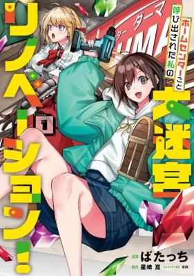 Home Center Goto Yobidasareta Watashi no Dai Meikyuu Renovation!