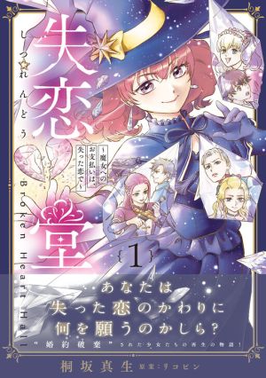 Shitsurendou ~Majo e no wo Shiharai wa, Ushinatta Koi de~