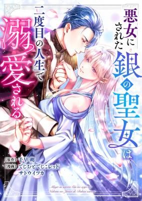 Akujo ni Sareta Gin no Seijo wa Futatabime no Jinsei de Dekiai Sareru