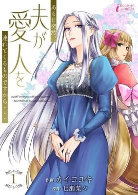 Aruhi Totsuzen, Otto ga Aijin o Tsurete Kuru Mono desukara…