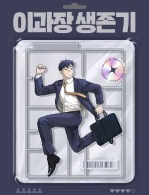 Assistant Manager Lee’s Survival Story