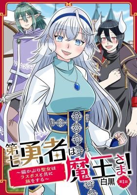 Dainana Yuusha wa Maou-sama! ~Nekokaburi Seijo wa Last Boss to Tomoni Tabi o Suru~