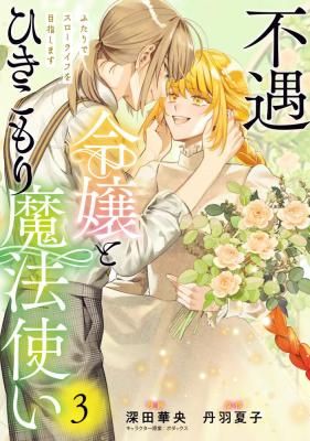 Fuguu Reijou to Hikikomori Mahoutsukai Futari de Slow Life wo Mezashimasu
