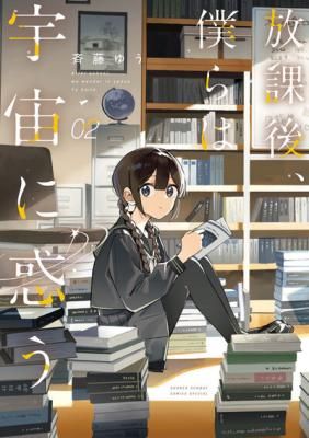 Houkago, Bokura wa Sora ni Madou