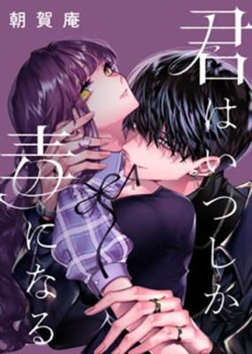 Kimi wa Itsushika Doku ni Naru