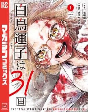 Shiratori Unko Has 31 Strokes
