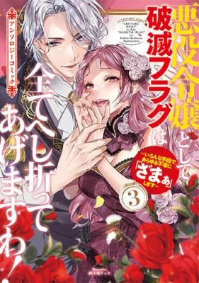 Akuyaku Reijou to Shite Hametsu Flag wa Subete Heshiotte Agemasu wa! ~Ironna Shudan de Arayuru Fukou ni “zamaa” shimasu~ Anthology Comic