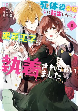 Shitaiyaku Reijo ni Tensei Shitara Kuromaku Oji ni Shuchaku sare Chaimashita