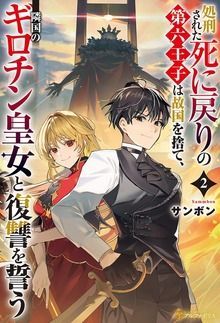 Shokei Sareta Shi ni Modori No Dairoku Ouji wa Kokoku wo Sute, Ringoku no Guillotine Koujo to Fukushuu wo Chikau